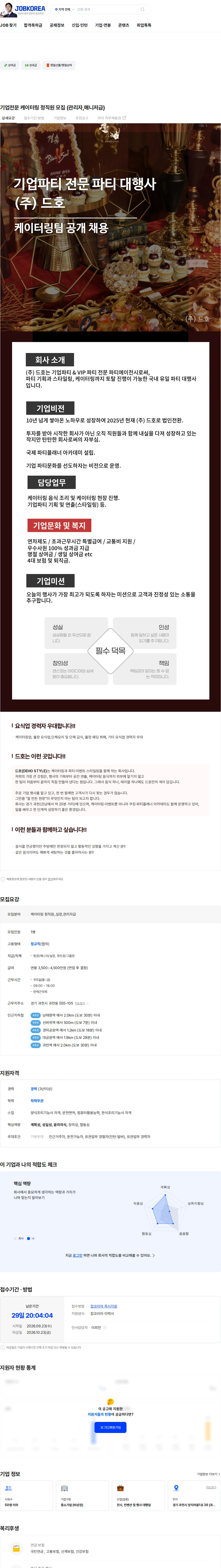 드호 기업전문 케이터링 정직원 모집 (관리자,매니저급) 채용공고