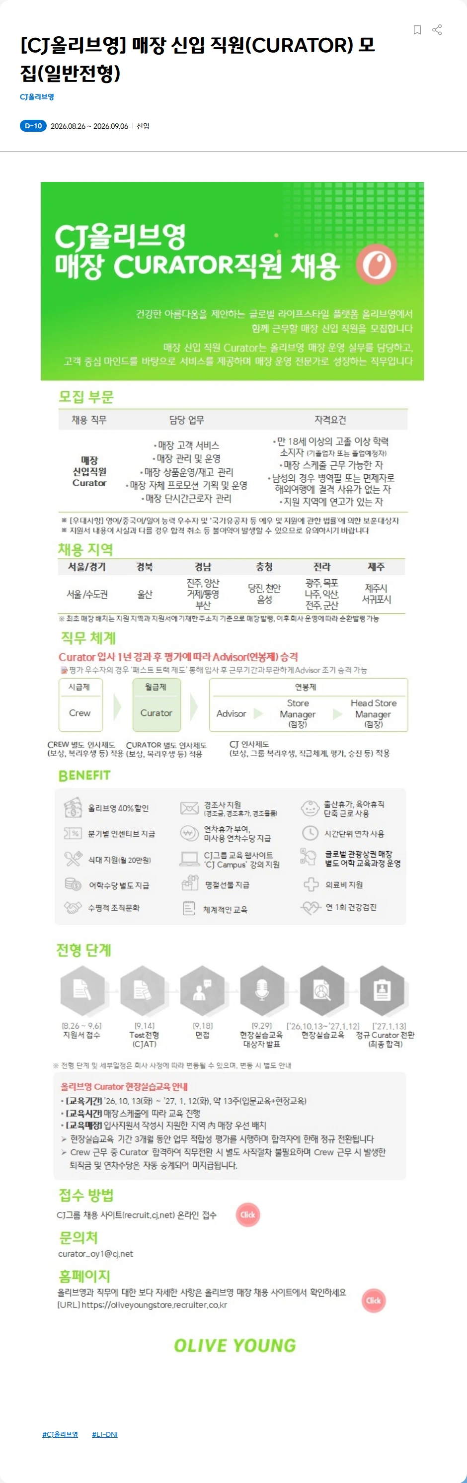 CJ올리브영 [CJ올리브영] 매장 신입 직원(CURATOR) 모집(일반전형) 채용공고
