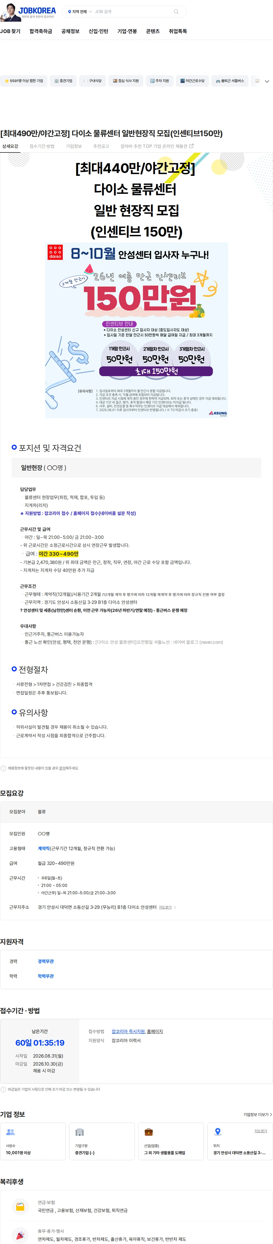 아성다이소 [최대490만/야간고정] 다이소 물류센터 일반현장직 모집(인센티브150만) 채용공고