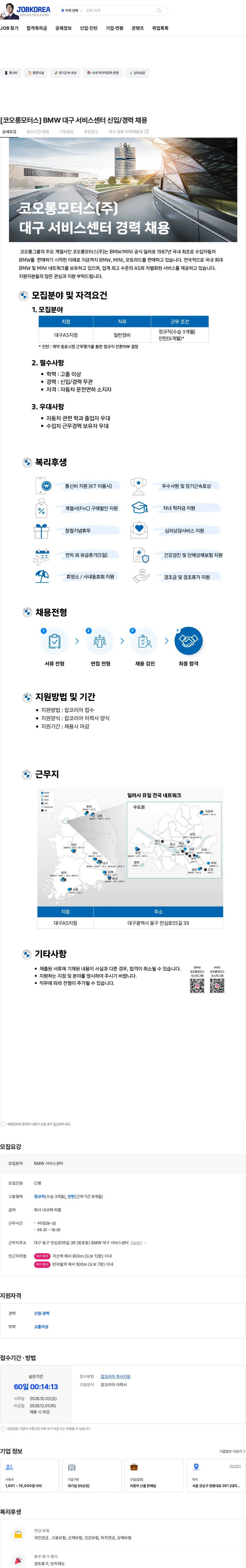 코오롱모터스 [코오롱모터스] BMW 대구 서비스센터 신입/경력 채용 채용공고