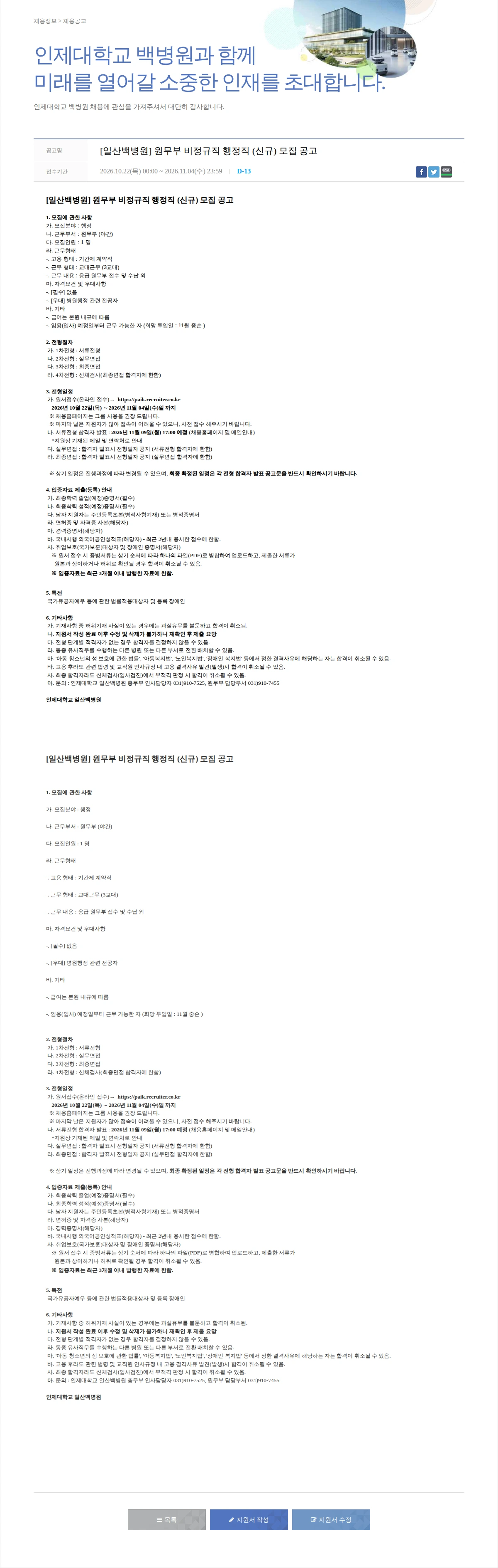 일산백병원 [일산백병원] 원무부 비정규직 행정직 (신규) 모집 공고 채용공고