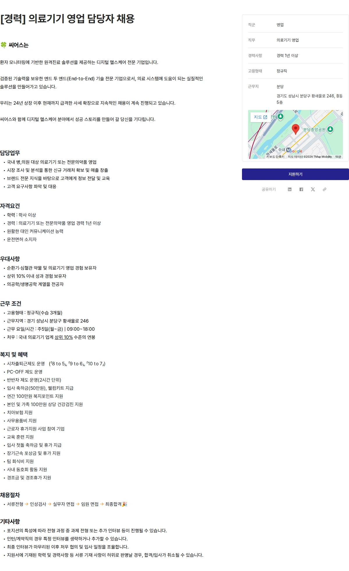 씨어스테크놀로지 [경력] 의료기기 영업 담당자 채용 채용공고
