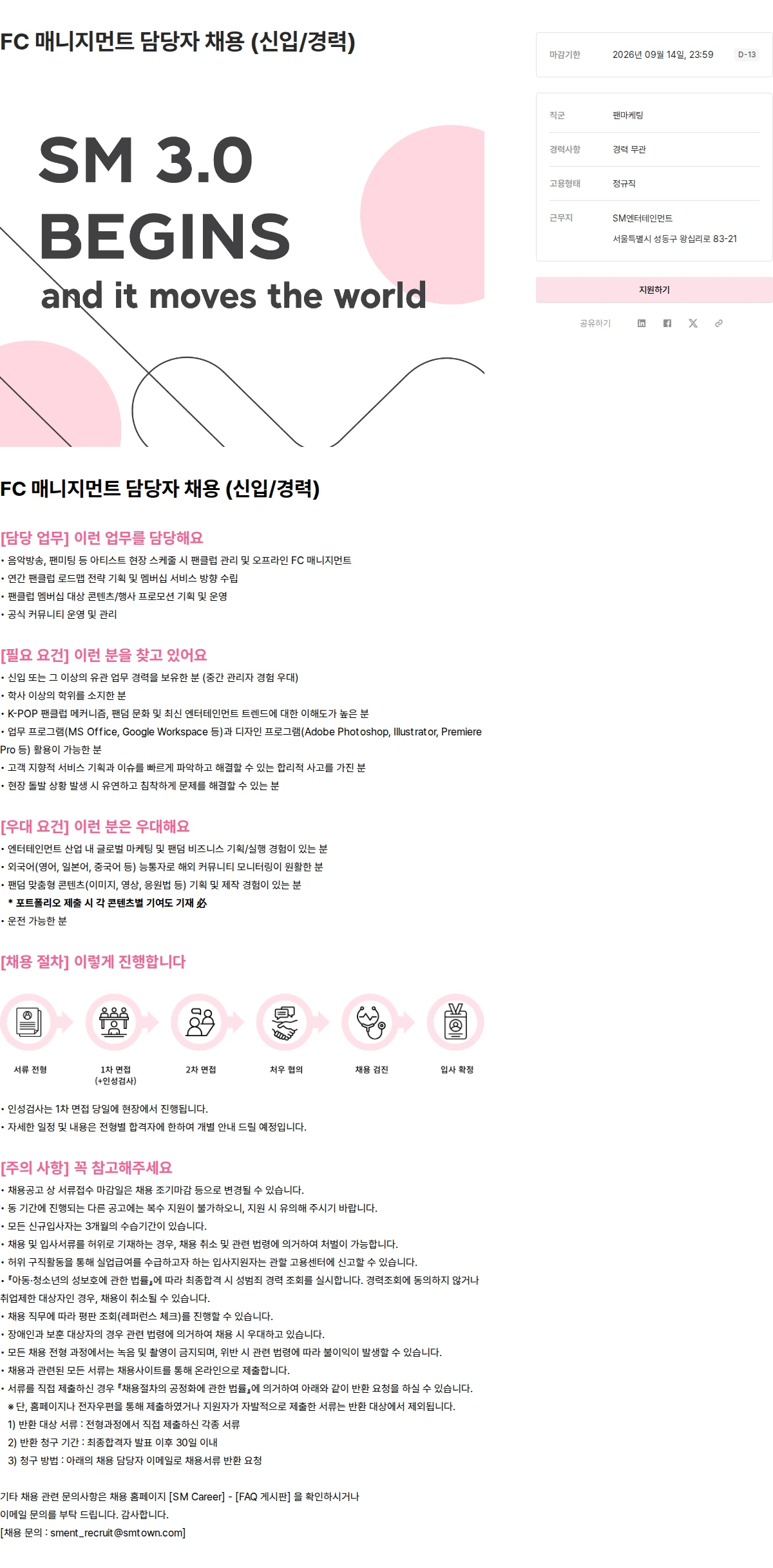 SM엔터테인먼트 FC 매니지먼트 담당자 채용 (신입/경력) 채용공고