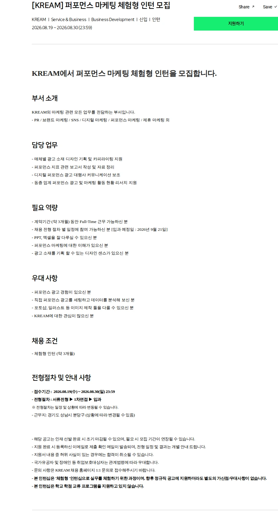 스노우 [KREAM] 퍼포먼스 마케팅 체험형 인턴 모집 채용공고