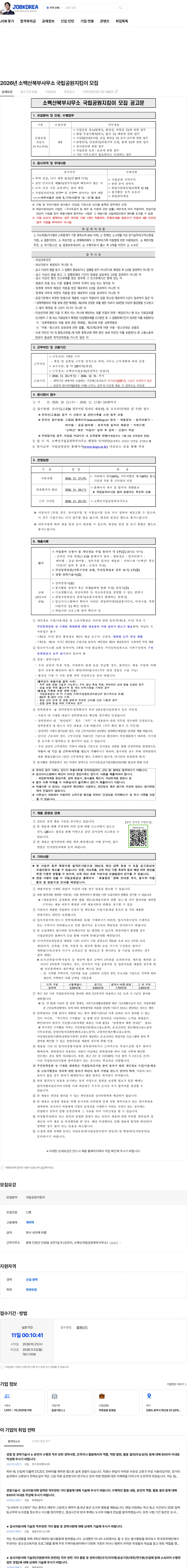 국립공원공단 2026년 소백산북부사무소 국립공원지킴이 모집 채용공고