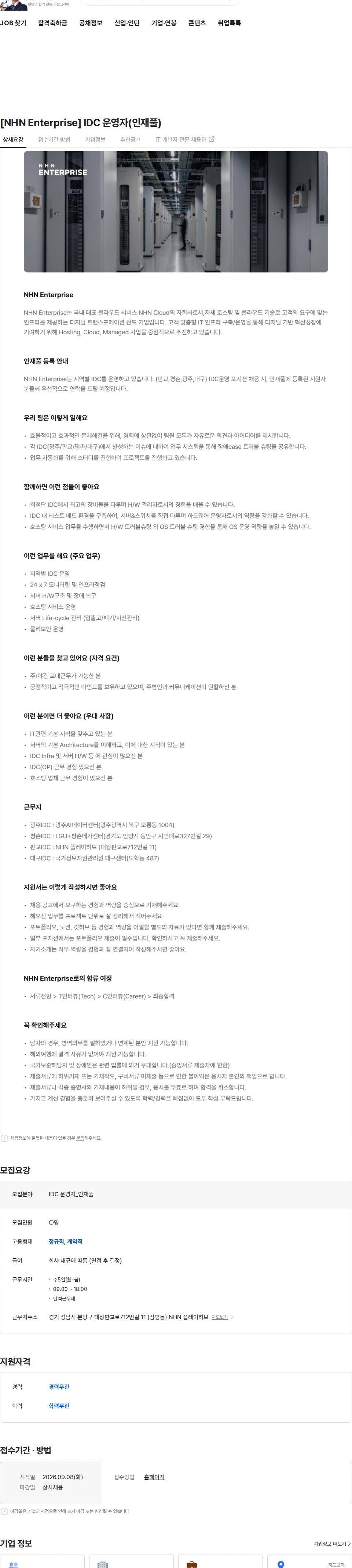 NHN 클라우드 [NHN Enterprise] IDC 운영자(인재풀) 채용공고
