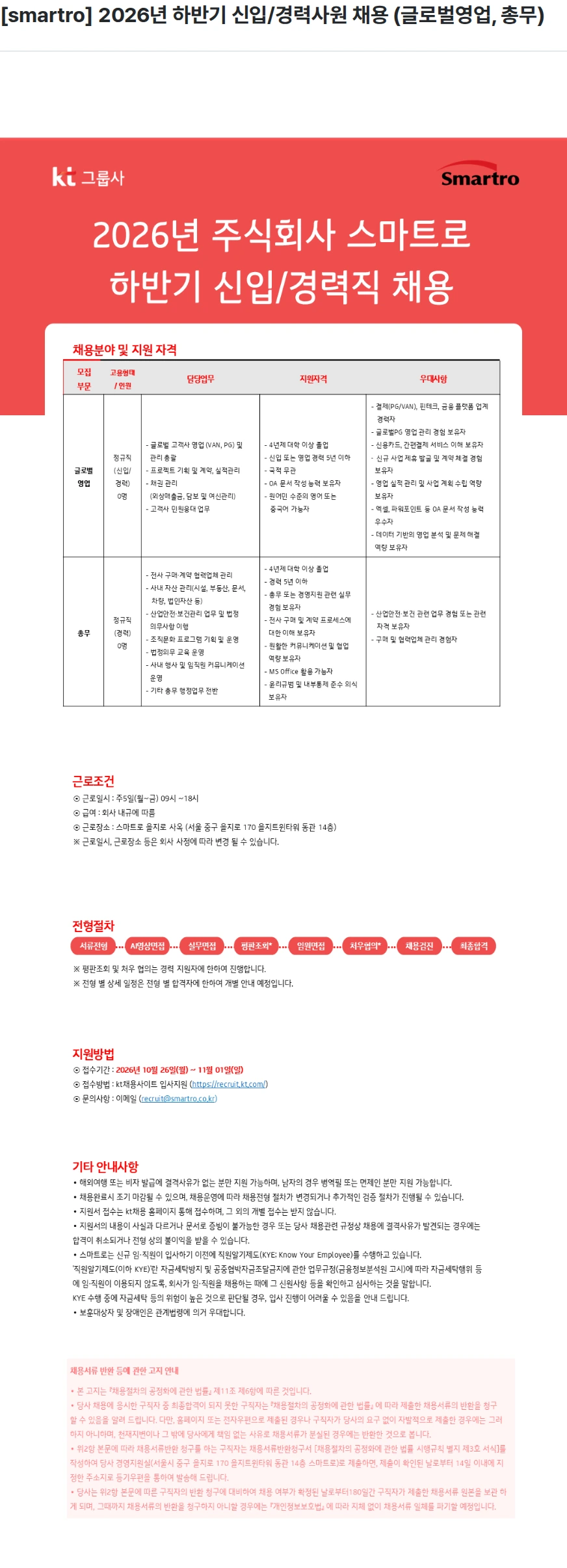 smartro [smartro] 2026년 하반기 신입/경력사원 채용 (글로벌영업, 총무) 채용공고