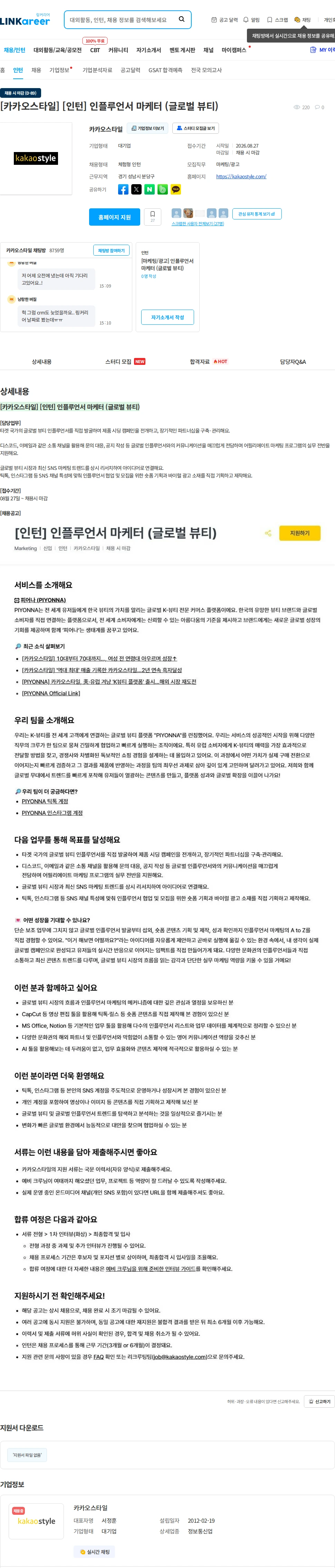 카카오스타일(Kakao Style) [카카오스타일] [인턴] 인플루언서 마케터 (글로벌 뷰티) 채용공고
