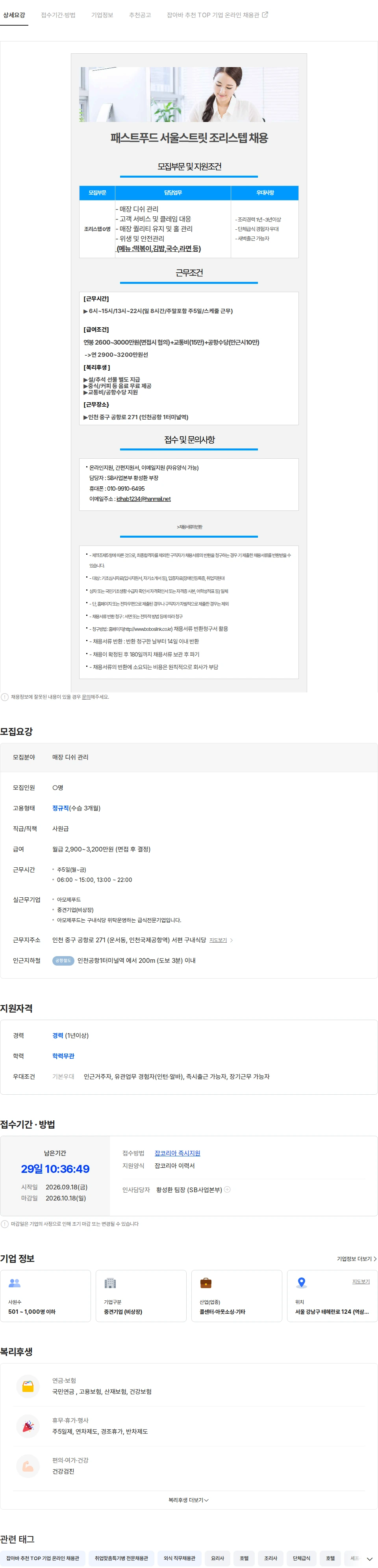 아모제푸드 (인천1터미널/주5일/3200만)패스트푸드식당 정규 조리스텝 채용 채용공고