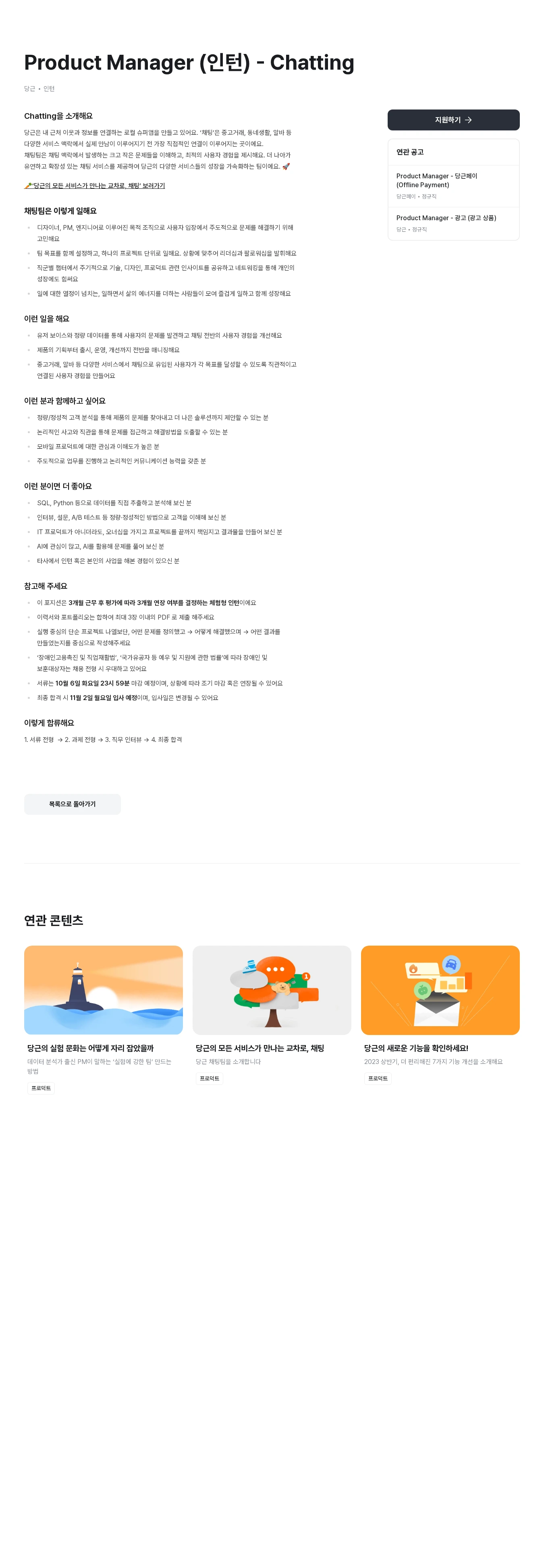 당근 Product Manager (인턴) - Chatting 채용공고