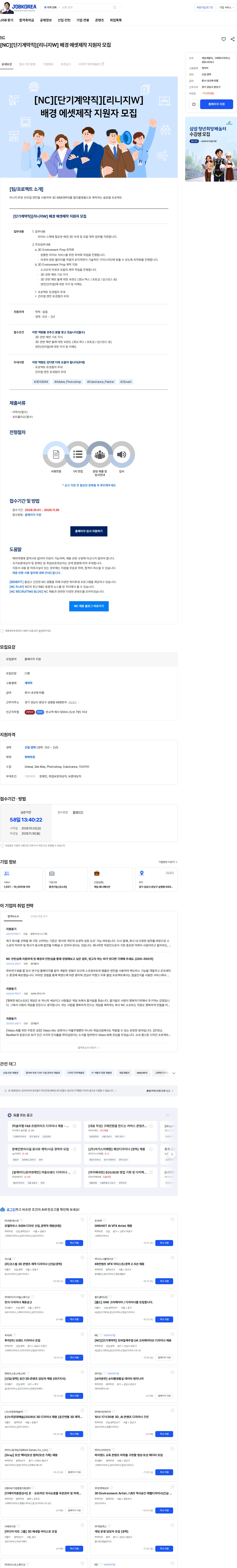 엔씨 [NC][단기계약직][리니지W] 배경 에셋제작 지원자 모집 채용공고