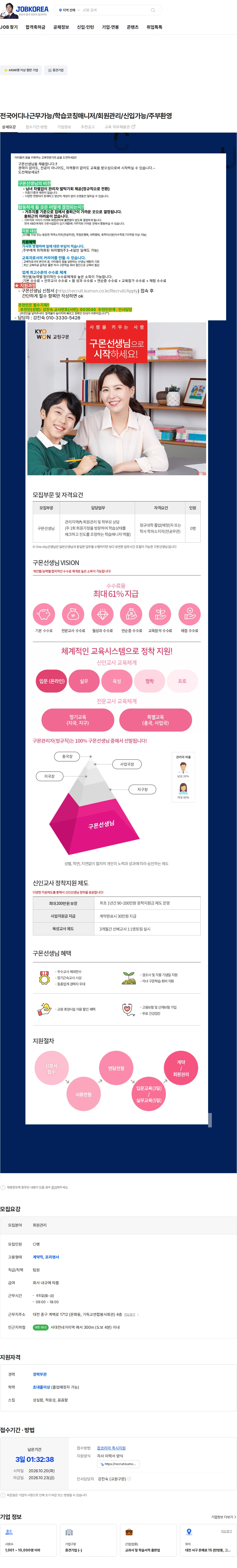 교원구몬 전국어디나근무가능/학습코칭매니저/회원관리/신입가능/주부환영 채용공고