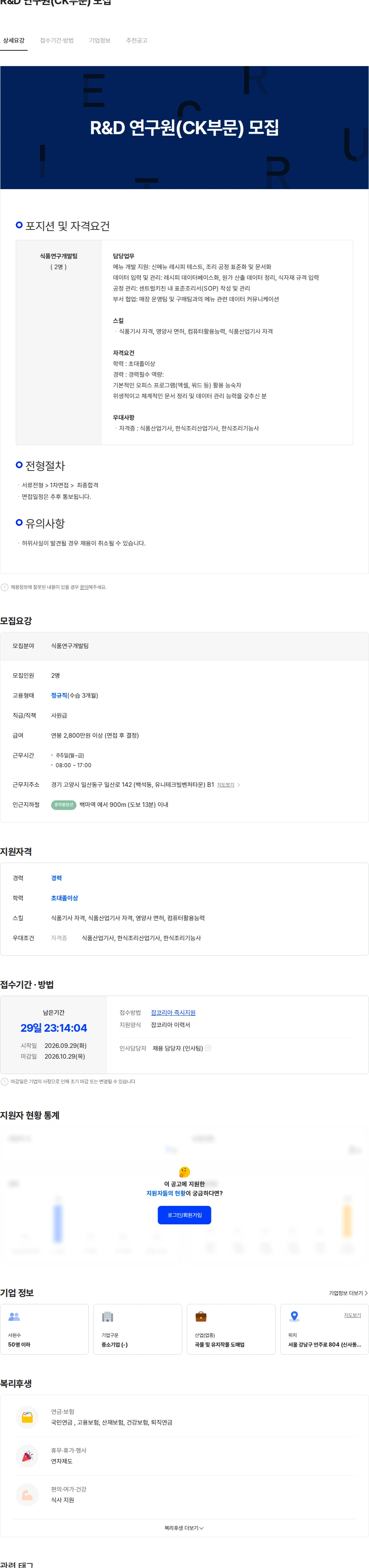 행복한구이세상 R&D 연구원(CK부문) 모집 채용공고