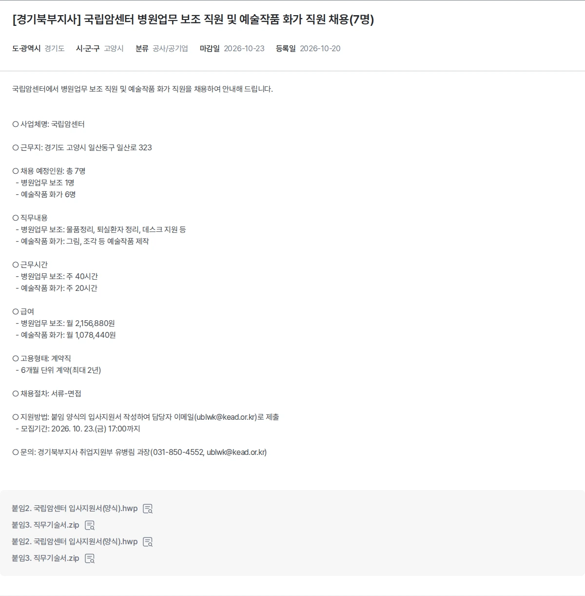 한국장애인고용공단 [경기북부지사] 국립암센터 병원업무 보조 직원 및 예술작품 화가 직원 채용(7명) 채용공고