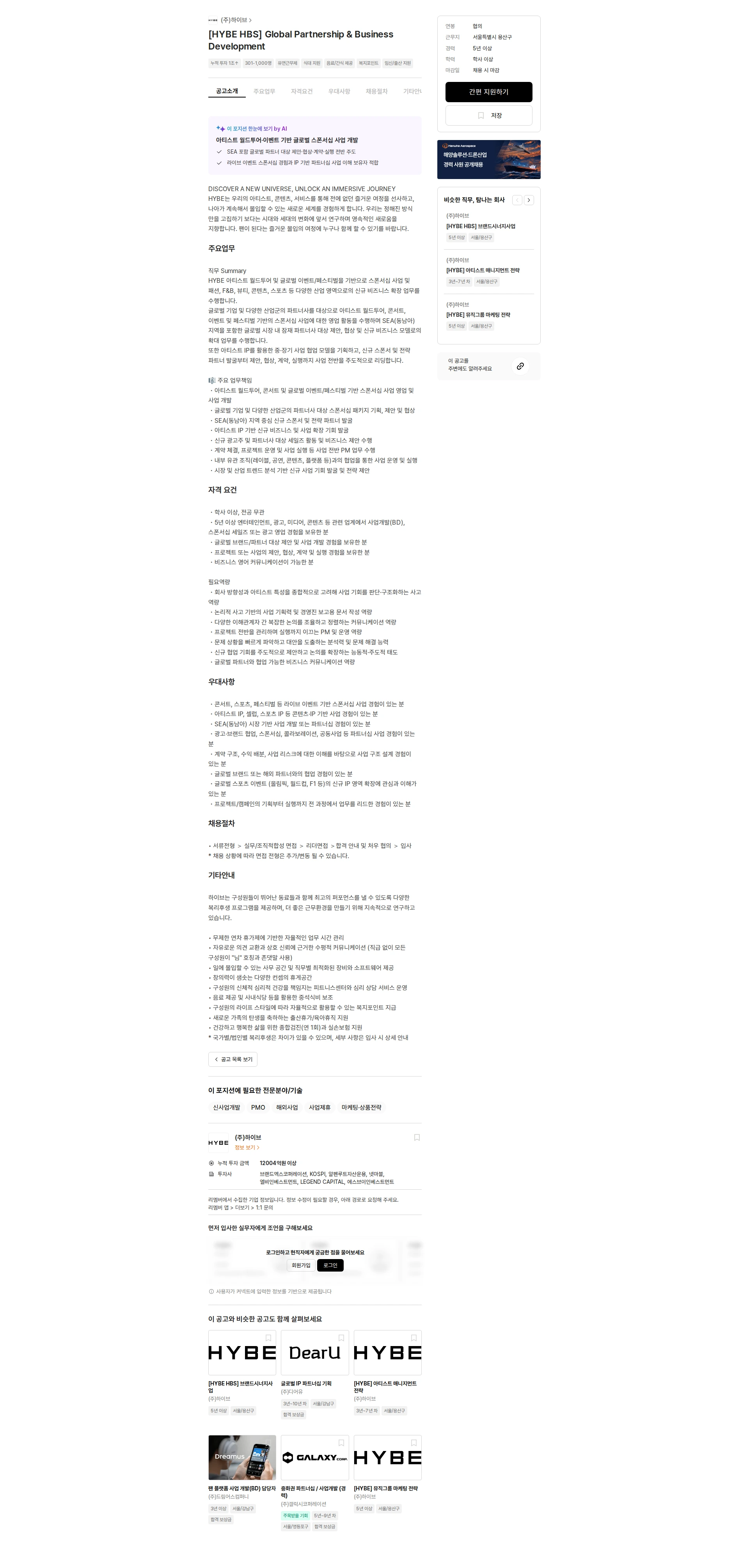 하이브 [HYBE HBS] Global Partnership & Business Development 채용공고