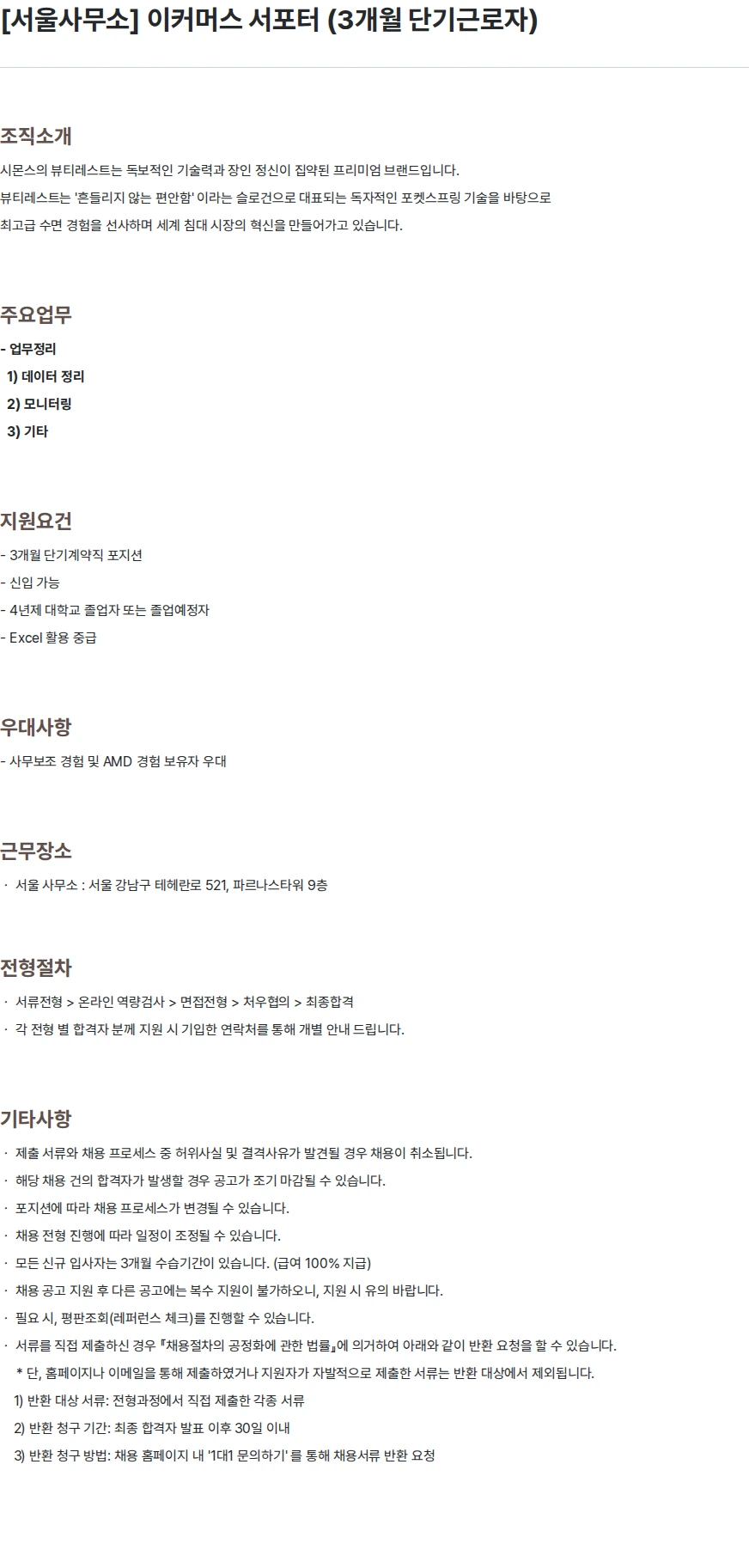 시몬스 [서울사무소] 이커머스 서포터 (3개월 단기근로자) 채용공고