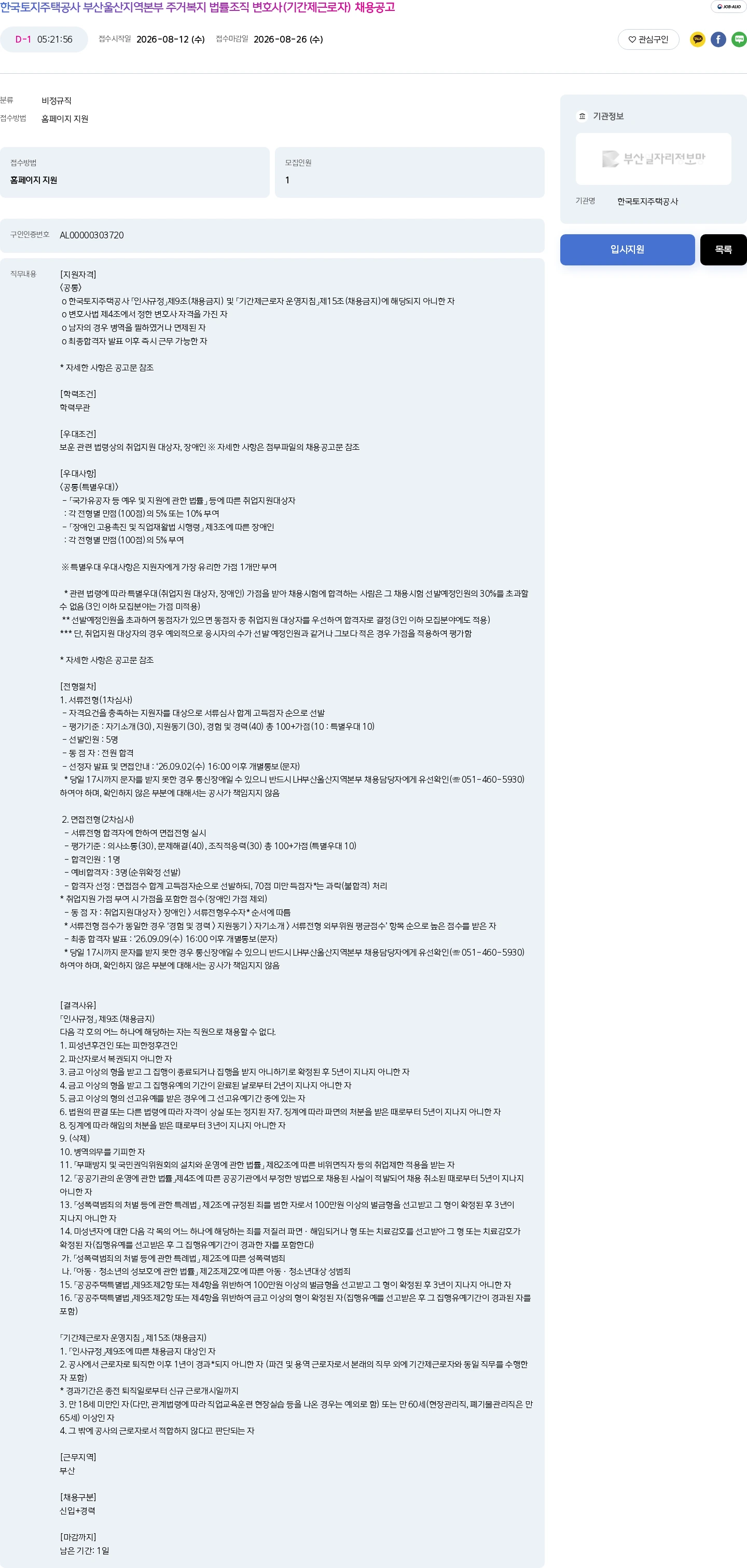 한국토지주택공사 한국토지주택공사 부산울산지역본부 주거복지 법률조직 변호사(기간제근로자) 채용공고 채용공고