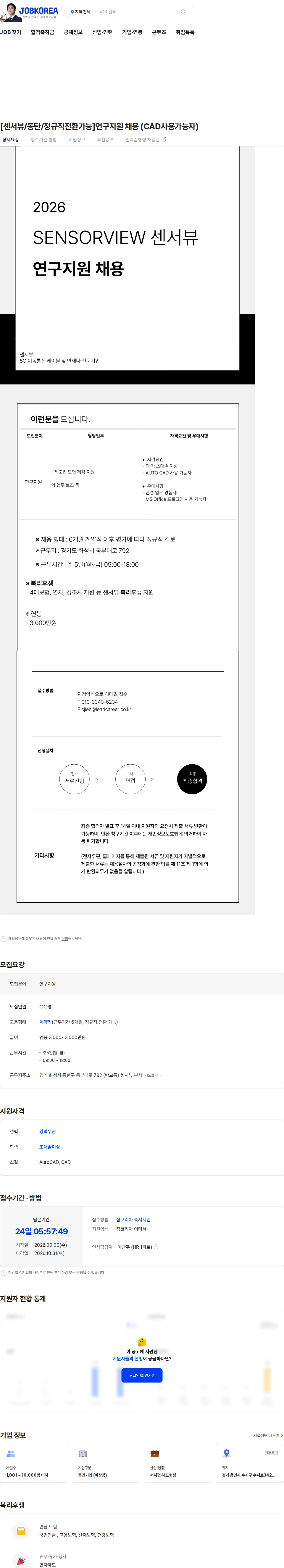 센서뷰 [센서뷰/동탄/정규직전환가능]연구지원 채용 (CAD사용가능자) 채용공고