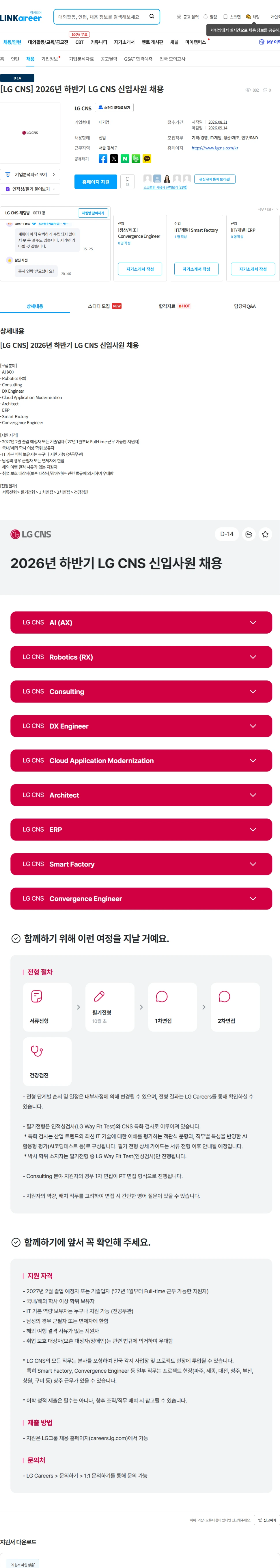 LGCNS [LG CNS] 2026년 하반기 LG CNS 신입사원 채용 채용공고
