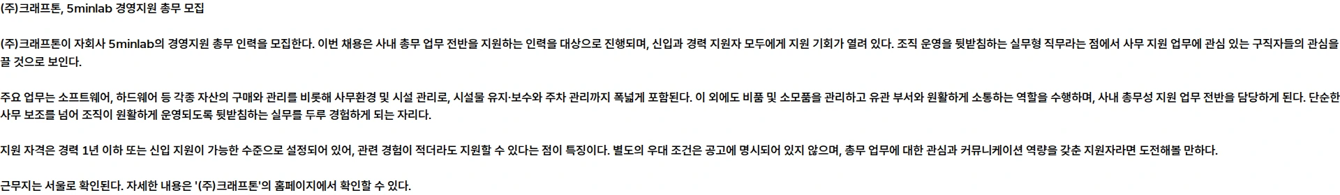 크래프톤 [5minlab] 경영지원 총무 (계약직) 채용공고