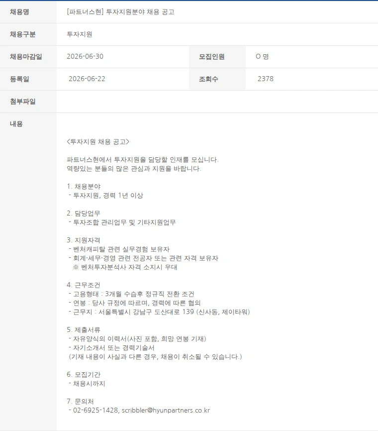 한국벤처캐피탈협회 [파트너스현] 투자지원분야 채용 공고 채용공고