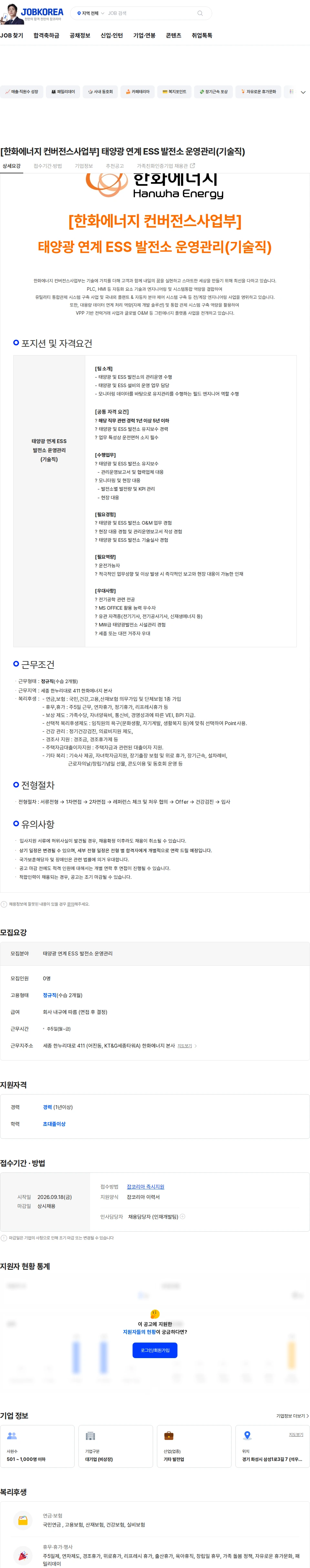 한화에너지 [한화에너지 컨버전스사업부] 태양광 연계 ESS 발전소 운영관리(기술직) 채용공고