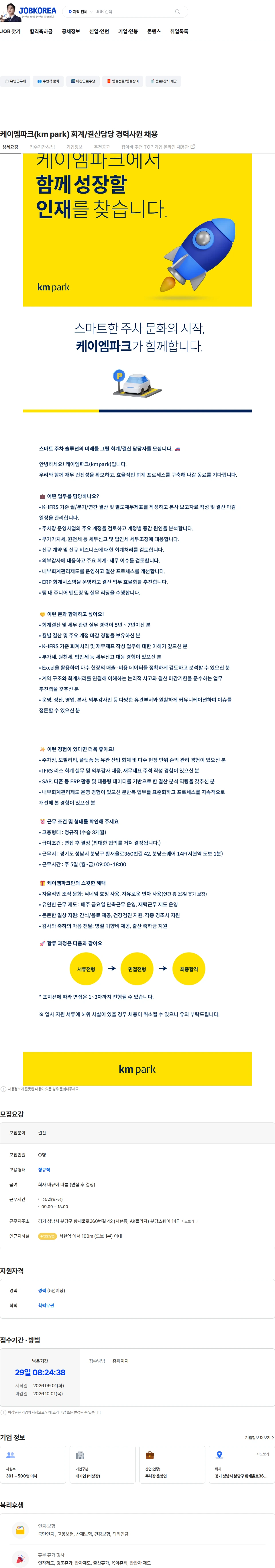 케이엠파크 케이엠파크(km park) 회계/결산담당 경력사원 채용 채용공고