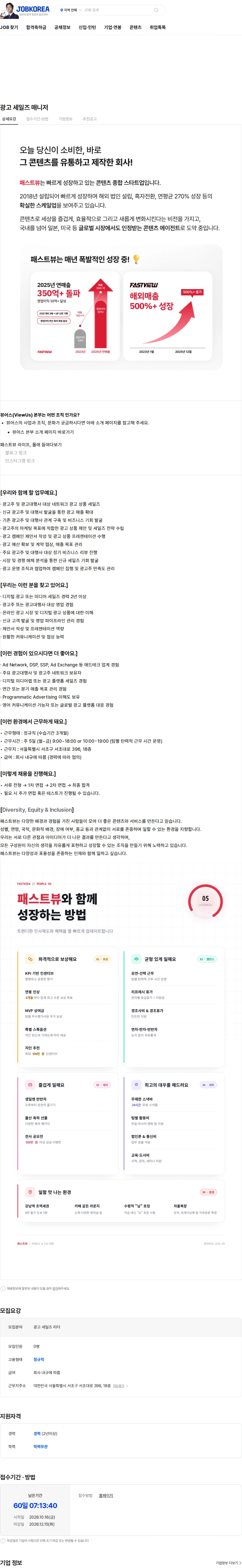 패스트뷰 광고 세일즈 매니저 채용공고