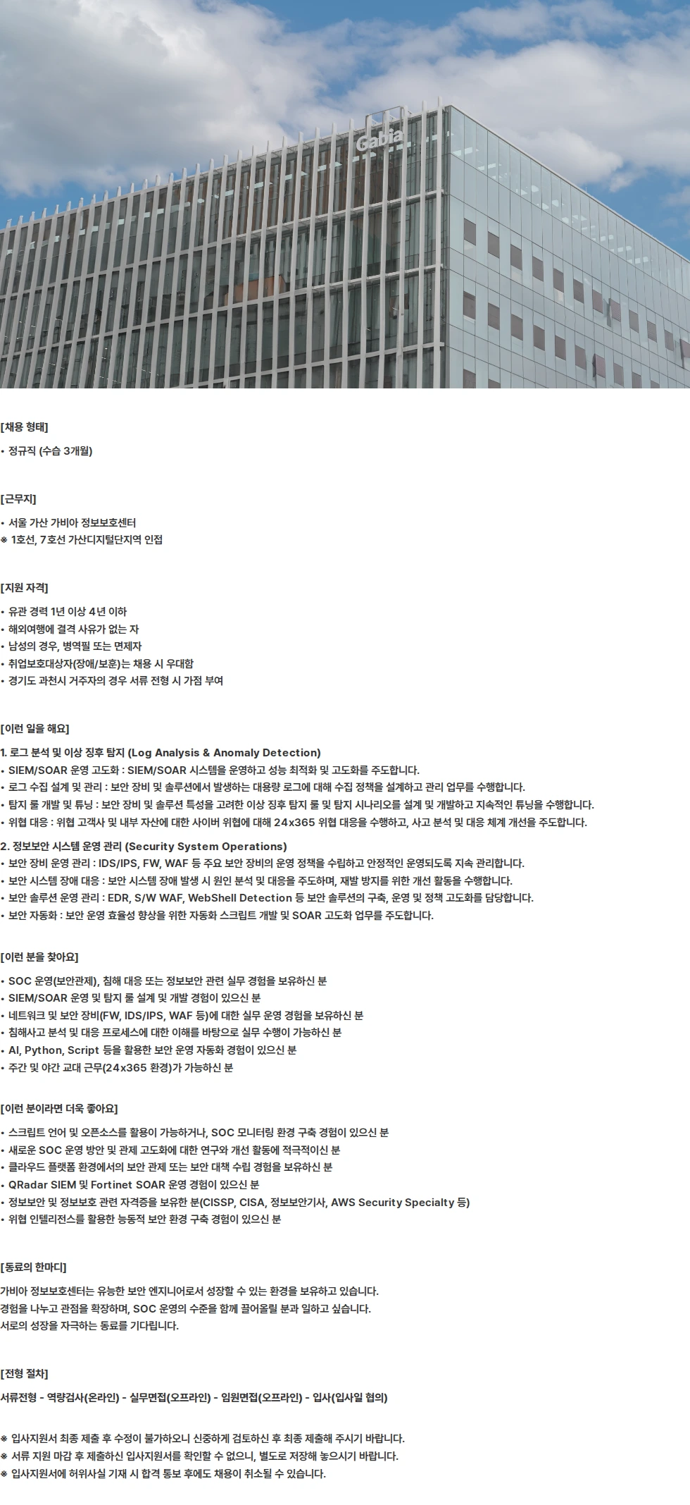 가비아 Security Engineer (SOC운영/정보보안) 채용공고