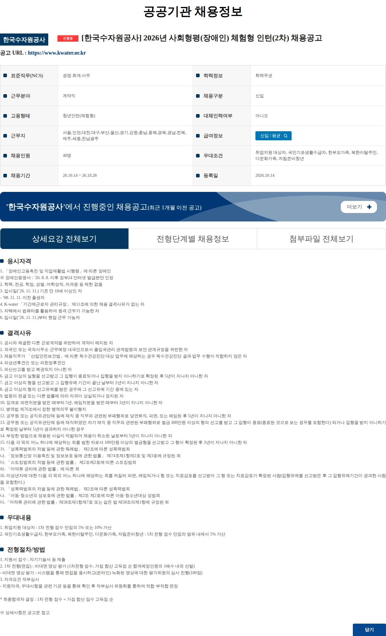 한국수자원공사 [한국수자원공사] 2026년 사회형평(장애인) 체험형 인턴(2차) 채용공고 채용공고