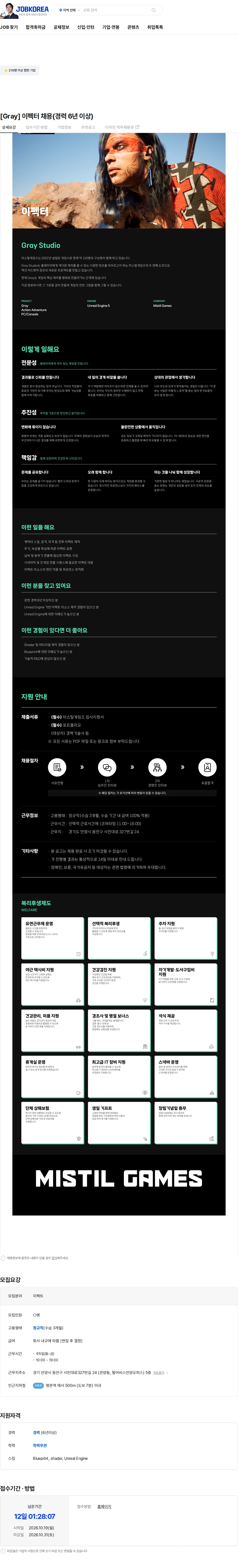 미스틸게임즈 [Gray] 이펙터 채용(경력 6년 이상) 채용공고