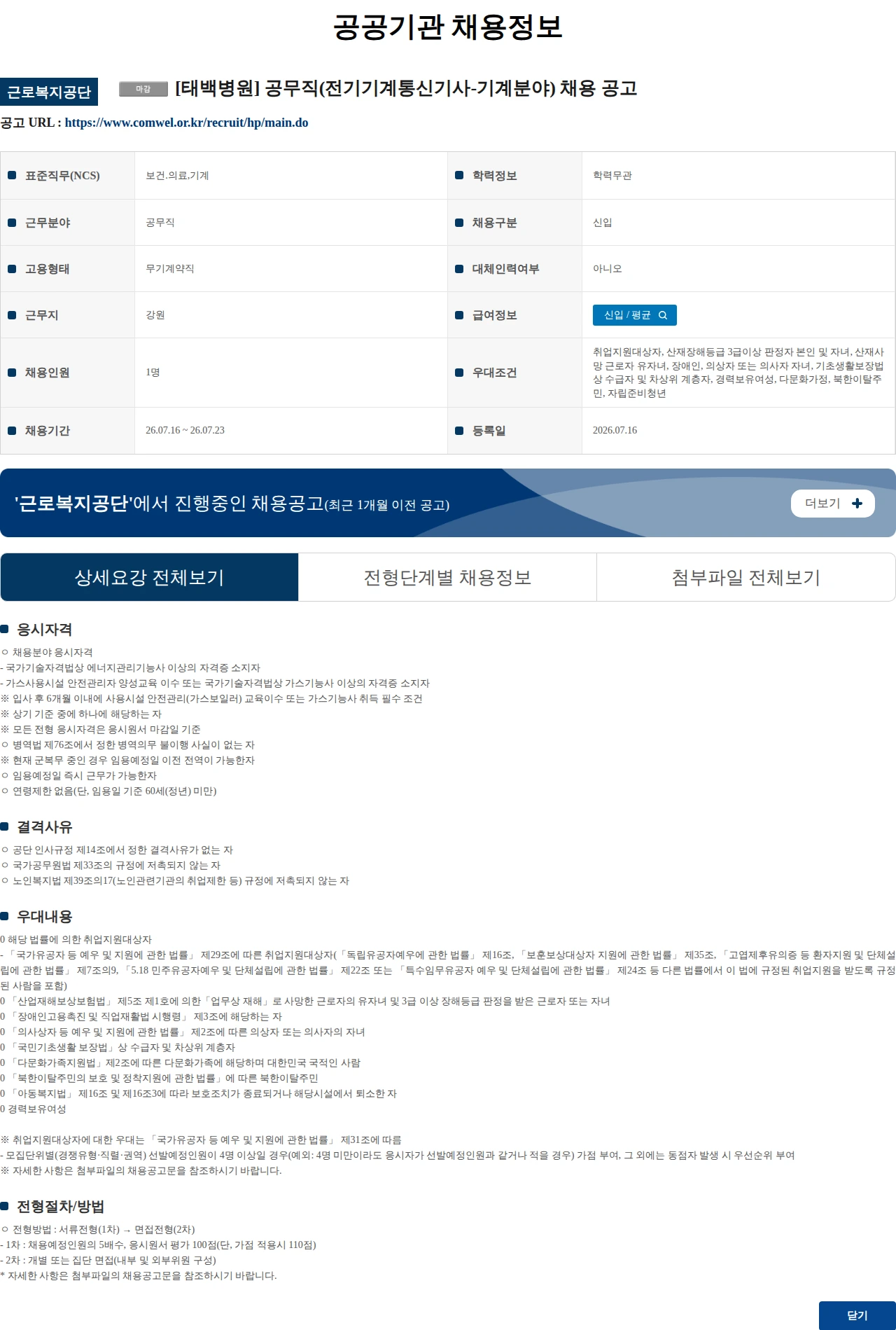 근로복지공단 [태백병원] 공무직(전기기계통신기사-기계분야) 채용 공고 채용공고