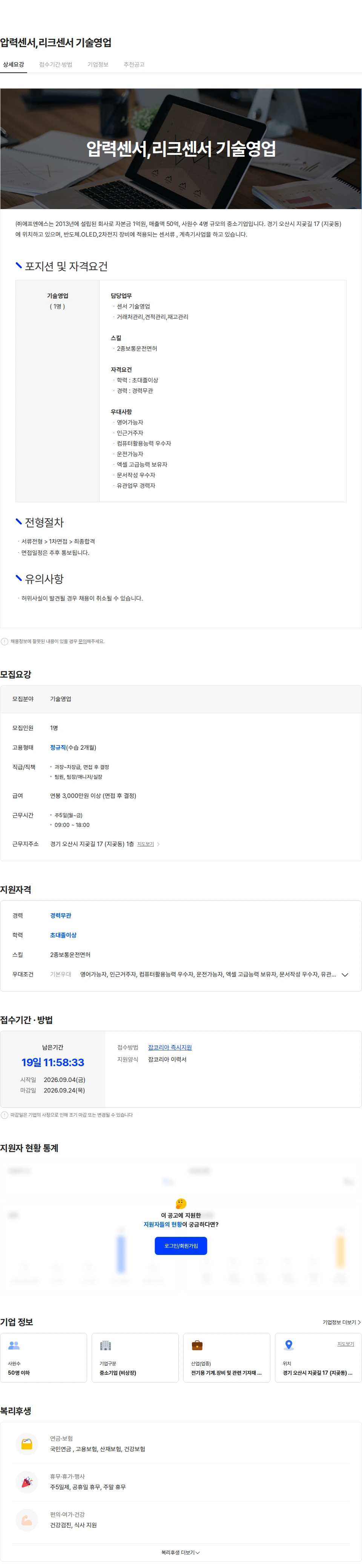 에프엔에스 압력센서,리크센서 기술영업 채용공고