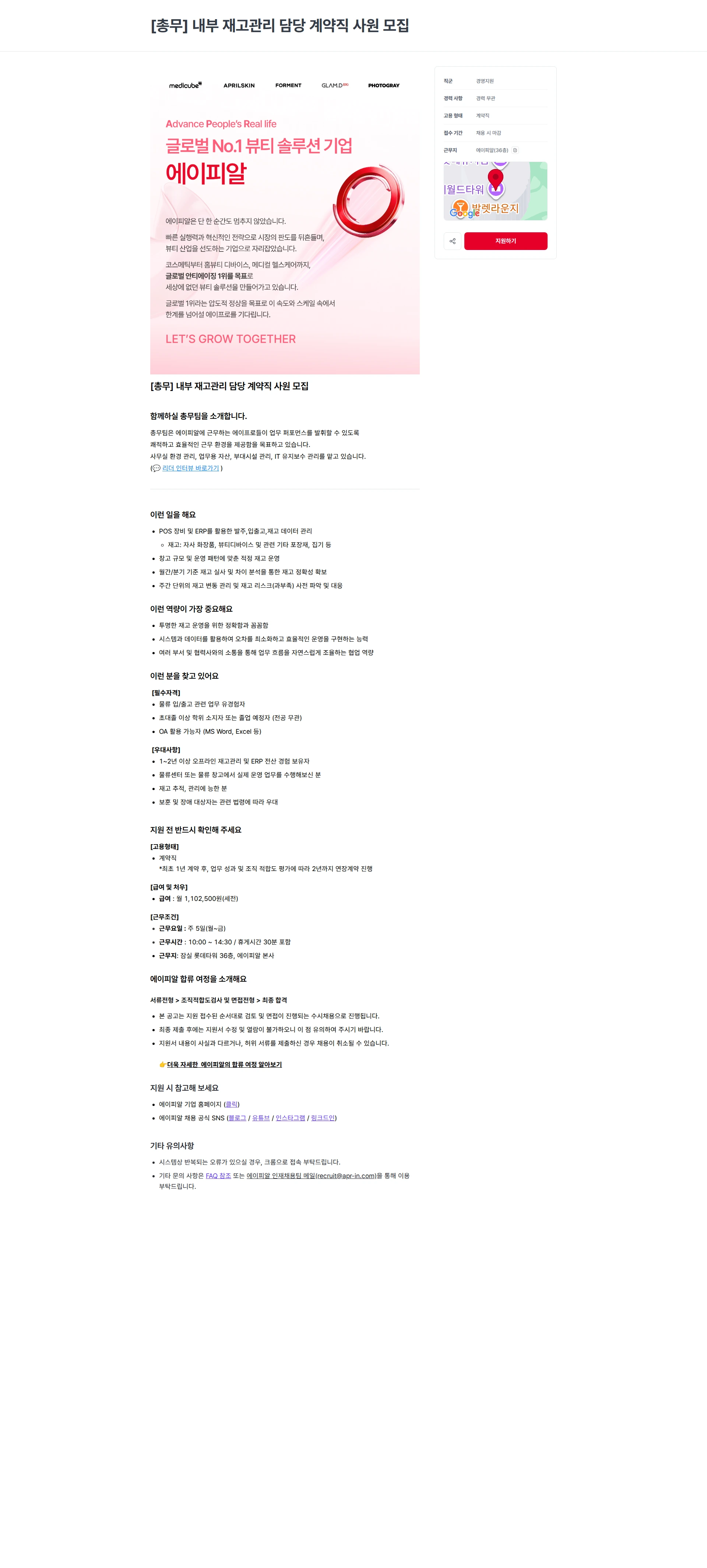 에이피알 [총무] 내부 재고관리 담당 계약직 사원 모집 채용공고