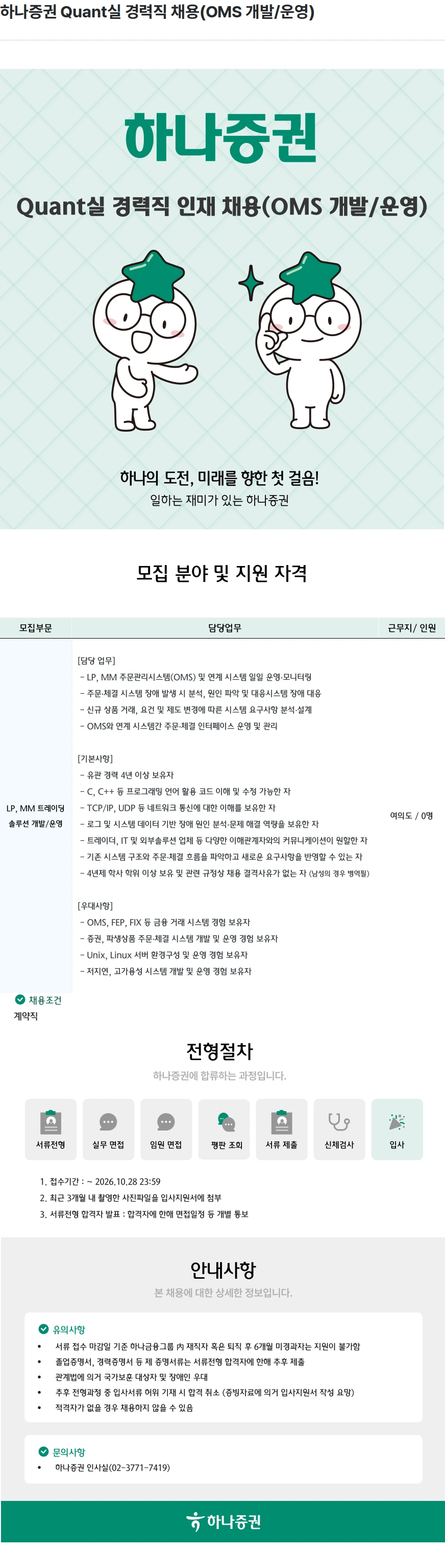 하나증권 하나증권 Quant실 경력직 채용(OMS 개발/운영) 채용공고