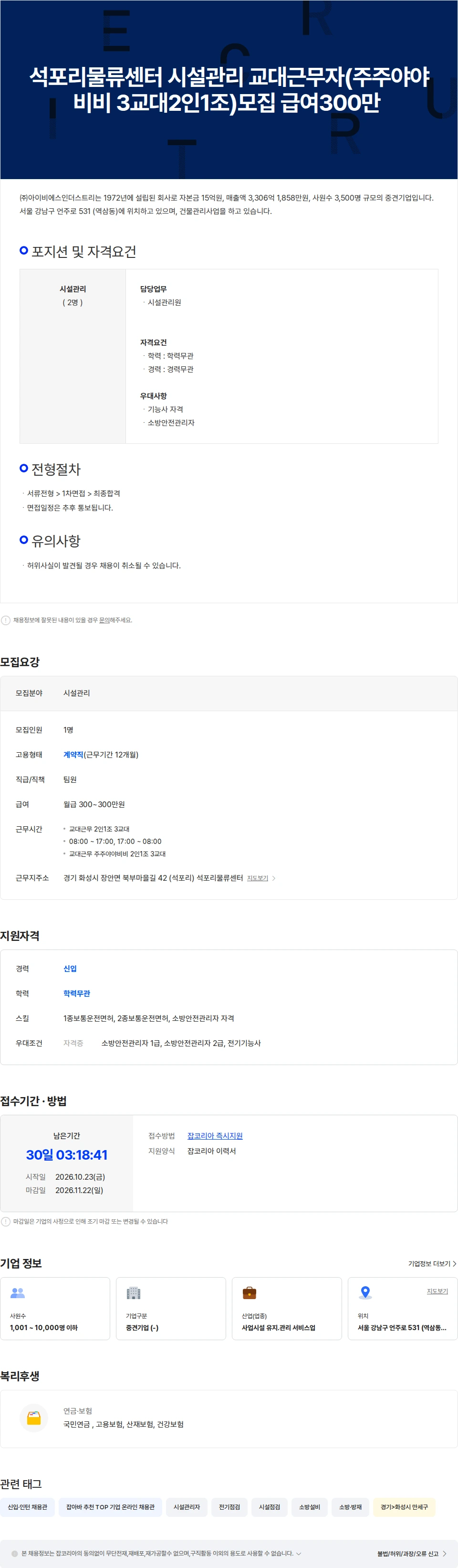 아이비에스인더스트리 석포리물류센터 시설관리 교대근무자(주주야야비비 3교대2인1조)모집 채용공고