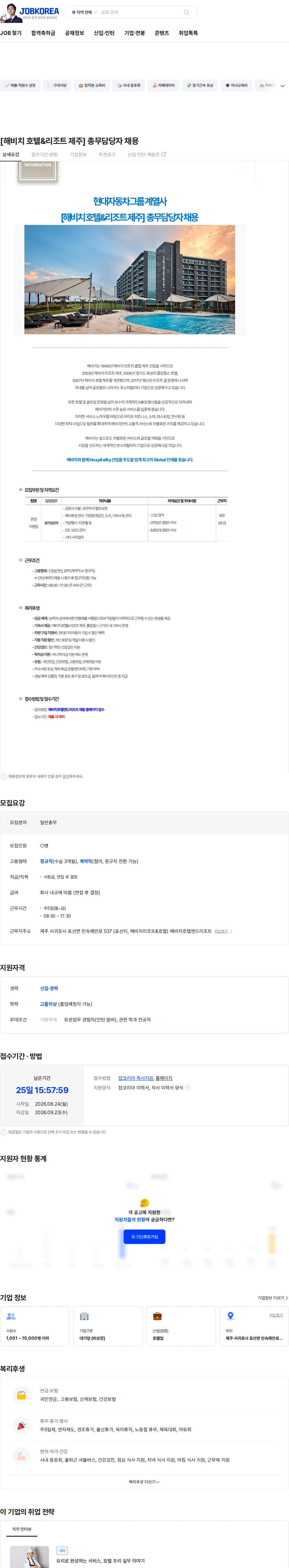 해비치호텔앤드리조트 [해비치 호텔&리조트 제주] 총무담당자 채용 채용공고