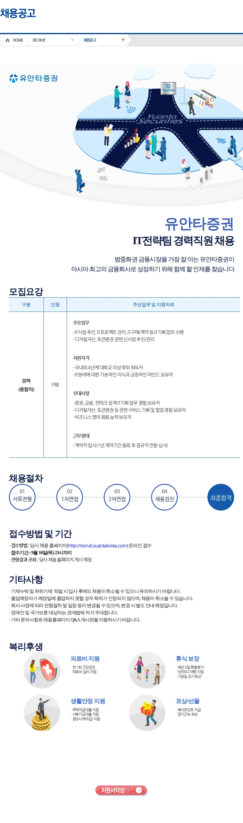 유안타증권 IT전략팀 경력직원 채용(1) 채용공고
