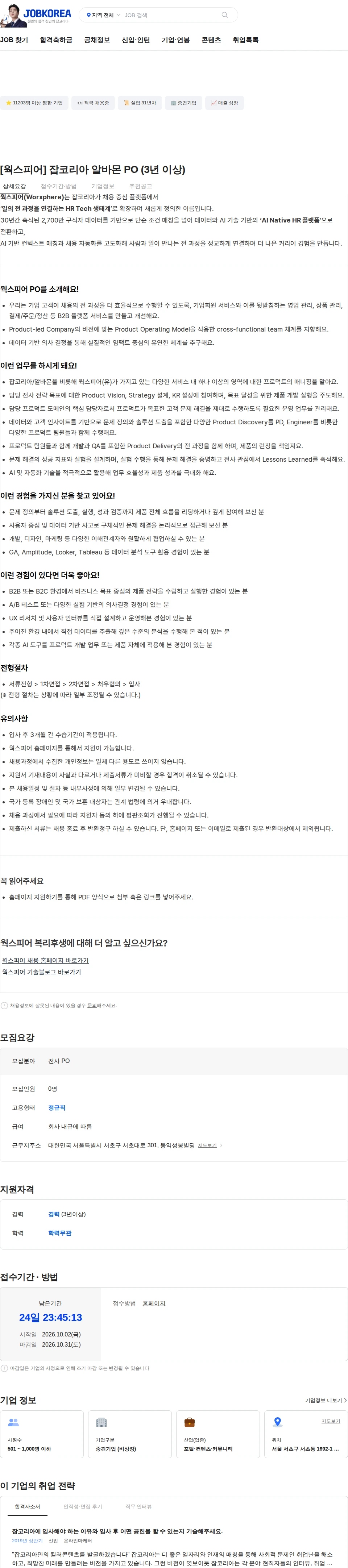 웍스피어 [웍스피어] 잡코리아 알바몬 PO (3년 이상) 채용공고