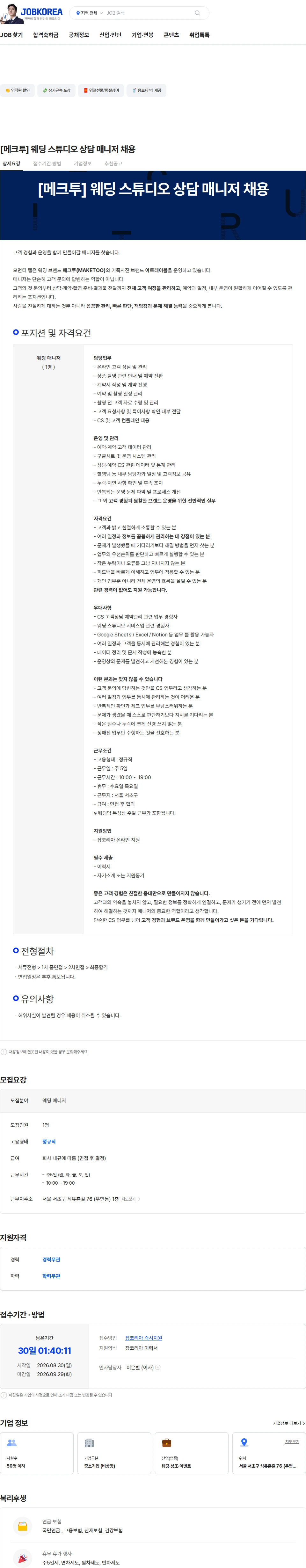 메크투 [메크투] 웨딩 스튜디오 상담 매니저 채용 채용공고
