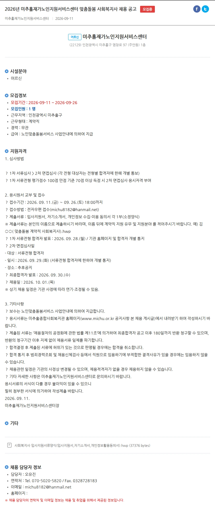 미추홀재가노인지원서비스센터 2026년 미추홀재가노인지원서비스센터 맞춤돌봄 사회복지사 채용 공고 채용공고