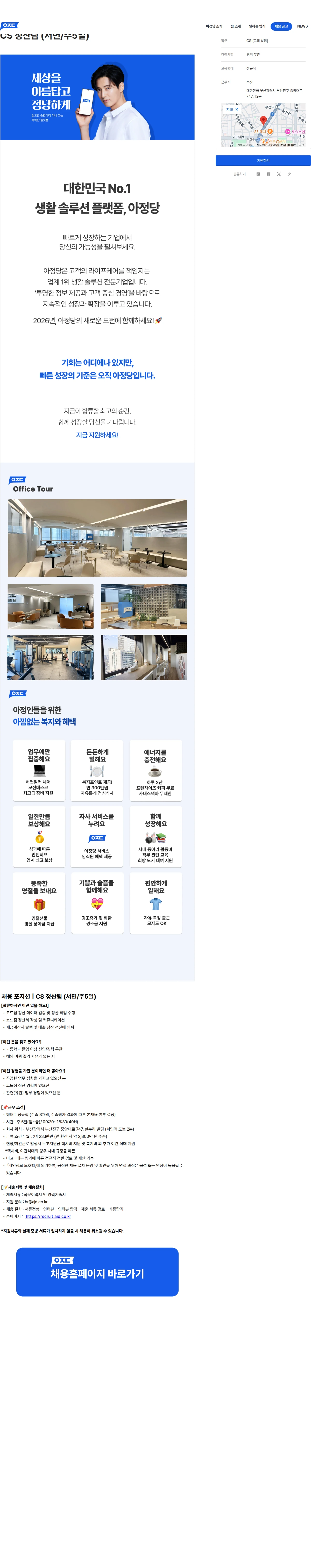아정네트웍스 CS 정산팀 (서면/주5일) 채용공고