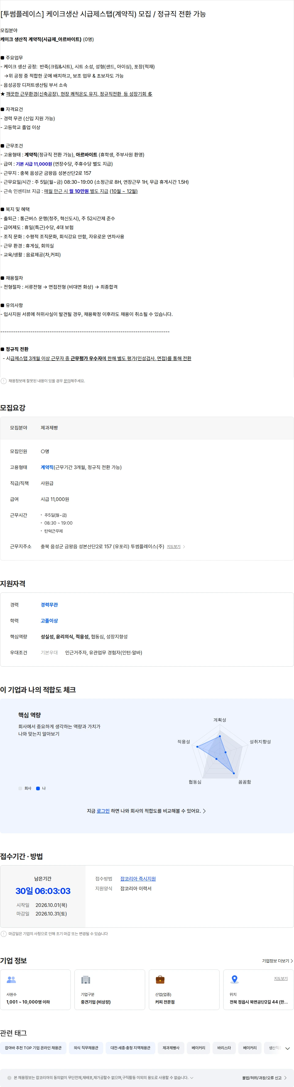 투썸플레이스 [투썸플레이스] 케이크생산 계약직 모집 / 정규직 전환 가능 채용공고