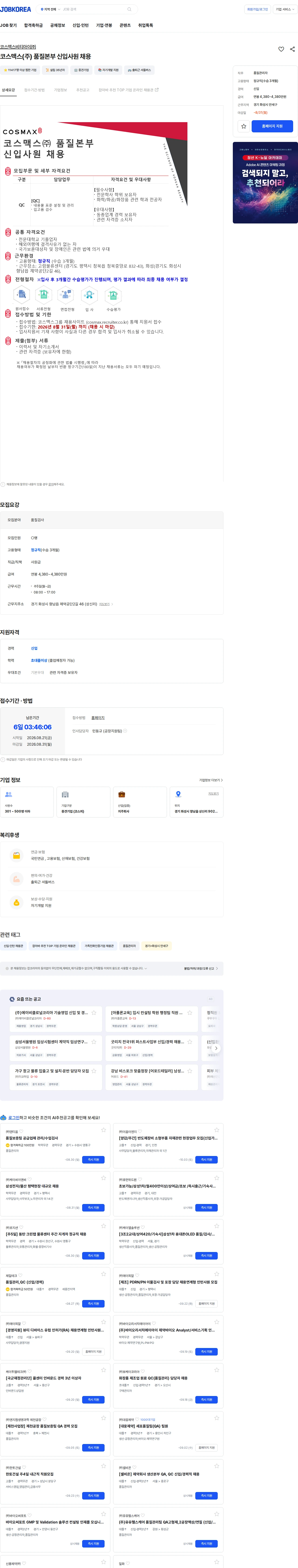 코스맥스비티아이 코스맥스(주) 품질본부 신입사원 채용 채용공고