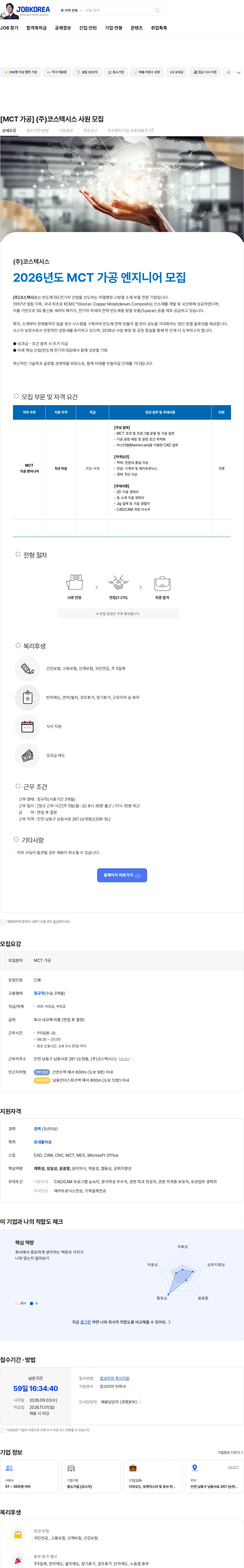 코스텍시스 [MCT 가공] (주)코스텍시스 사원 모집 채용공고