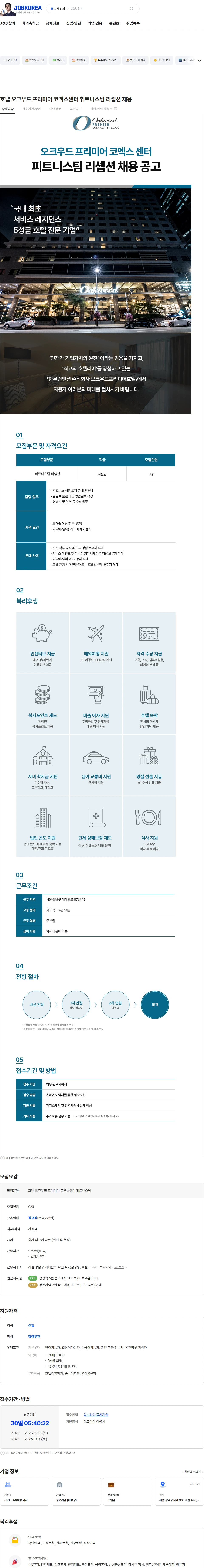 한무컨벤션 호텔 오크우드 프리미어 코엑스센터 휘트니스팀 리셉션 채용 채용공고