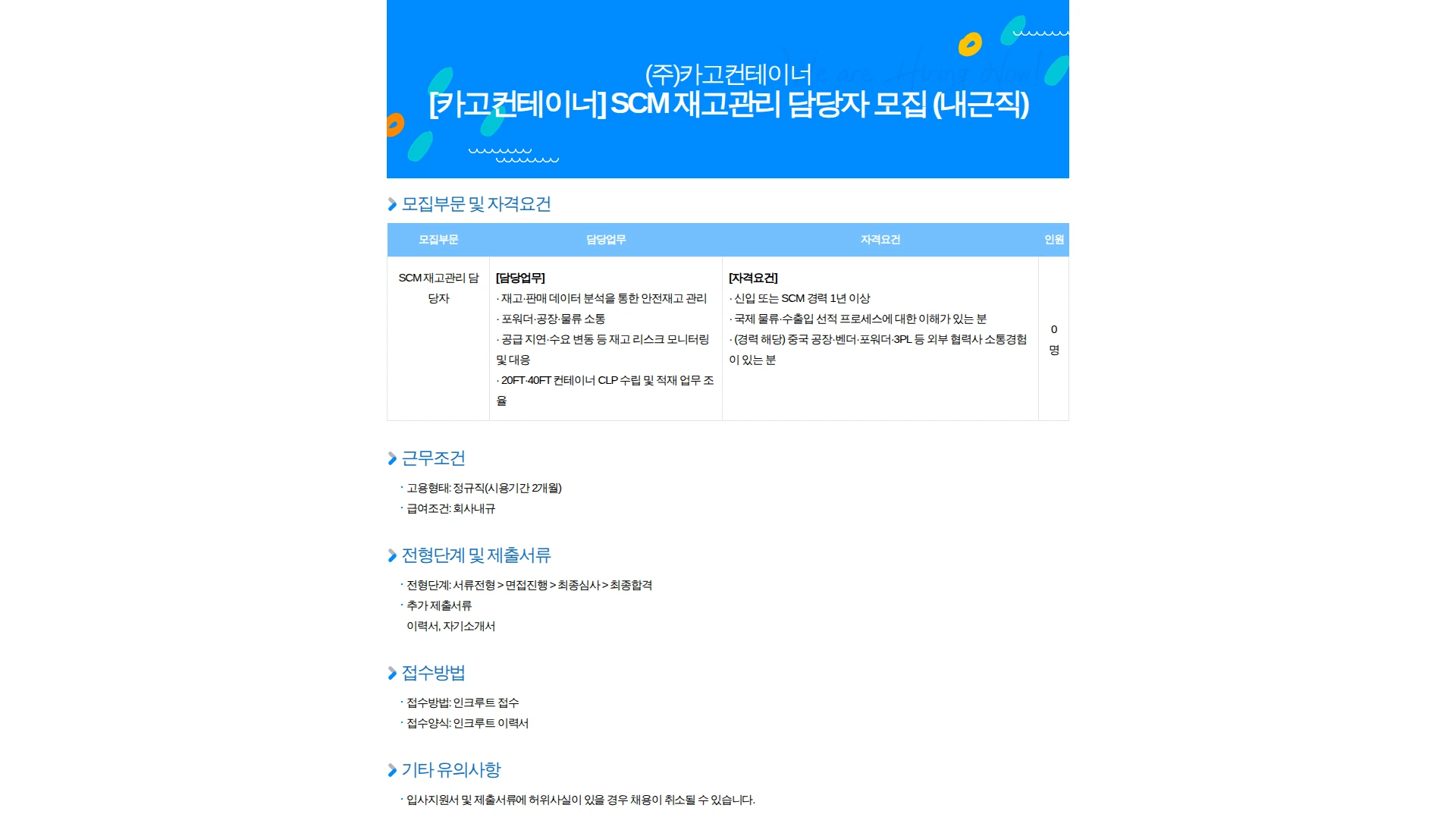 카고컨테이너 [카고컨테이너] SCM 재고관리 담당자 모집 (내근직) 채용공고
