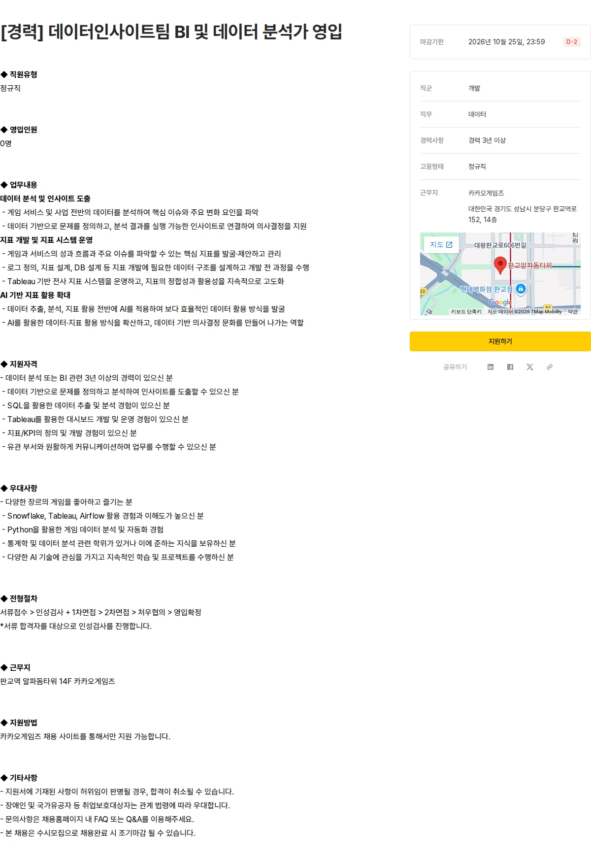 카카오게임즈 [경력] 데이터인사이트팀 BI 및 데이터 분석가 영입 채용공고