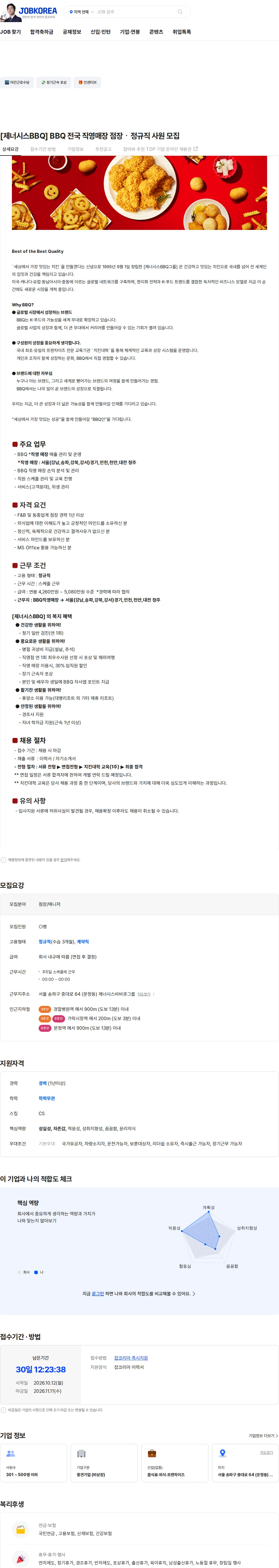 제너시스BBQ [제너시스BBQ] BBQ 전국 직영매장 점장ㆍ정규직 사원 모집 채용공고