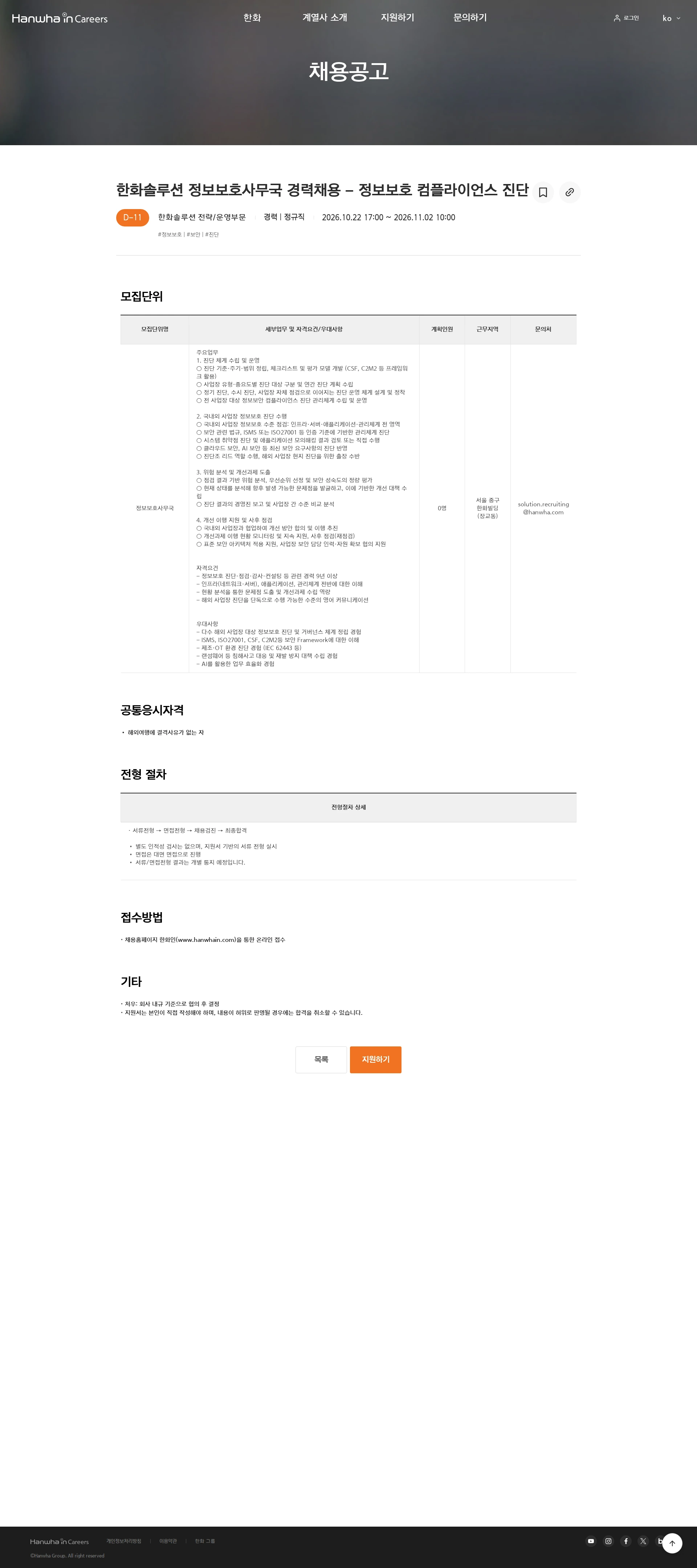 한화솔루션 한화솔루션 정보보호사무국 경력채용 - 정보보호 컴플라이언스 진단 채용공고